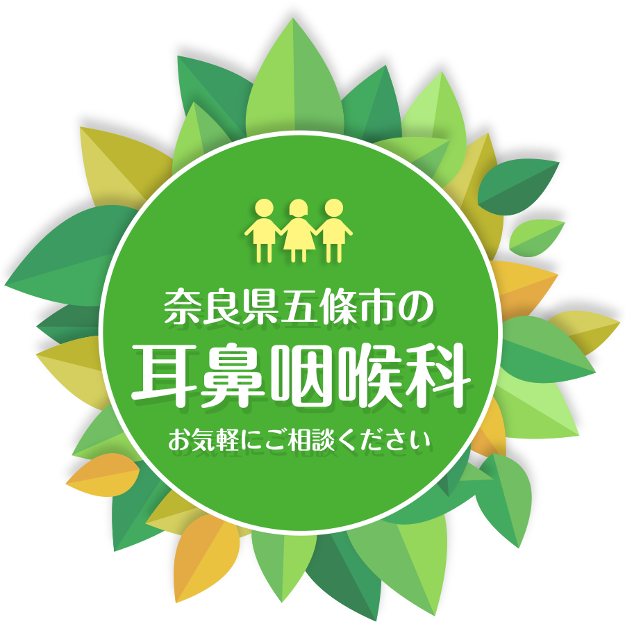 森川耳鼻咽喉科は奈良県五條市の耳鼻咽喉科です